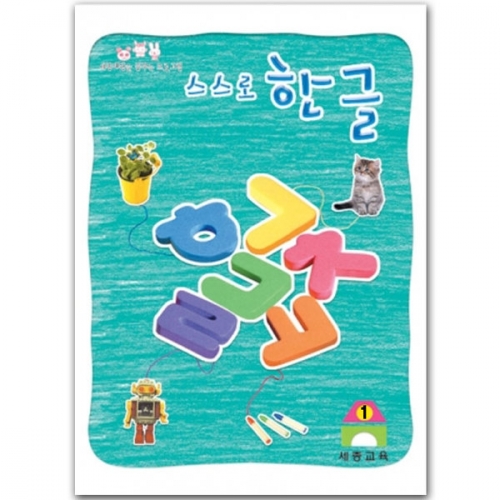 스스로 한글