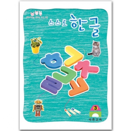 스스로 한글