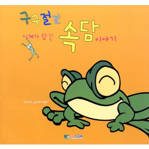 구구절절 속담전달카드/속담이야기