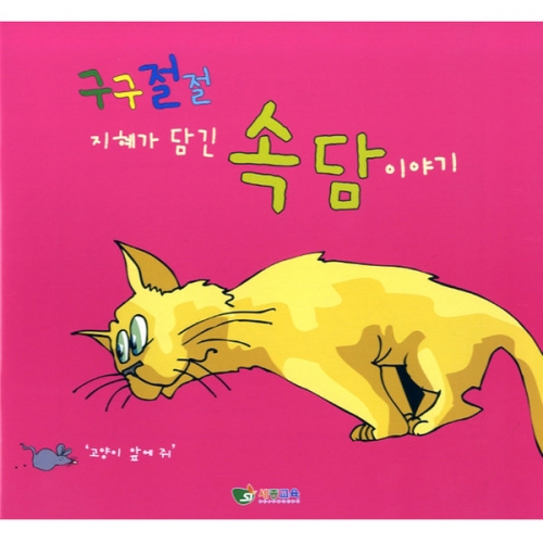 구구절절 속담전달카드/속담이야기