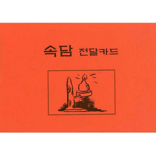 구구절절 속담전달카드/속담이야기