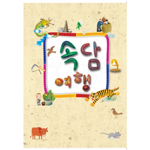 속담여행