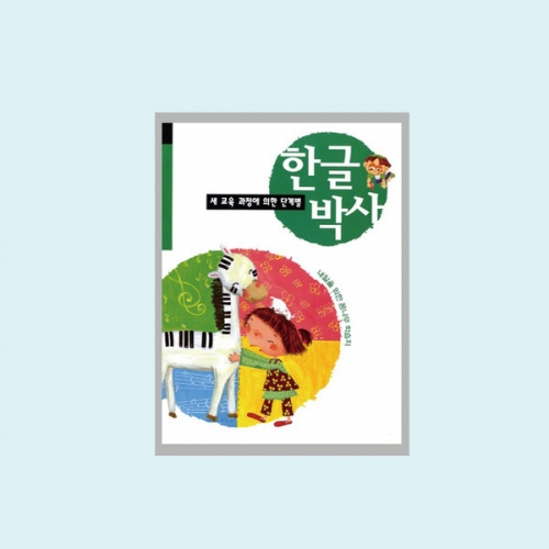 한글박사
