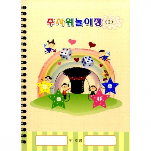 주사위놀이장[5권부터 구매가능]