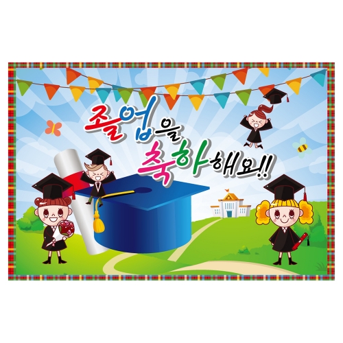 [키즈토이] 졸업 현수막 1609