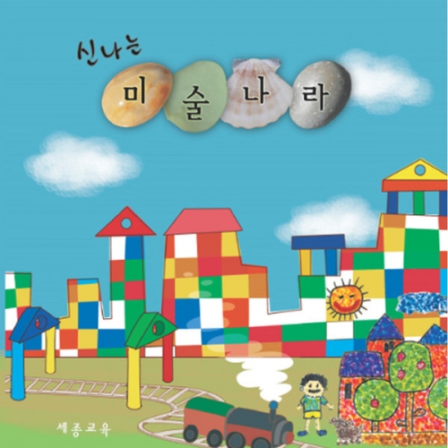신나는 미술나라[5권부터 구매가능]