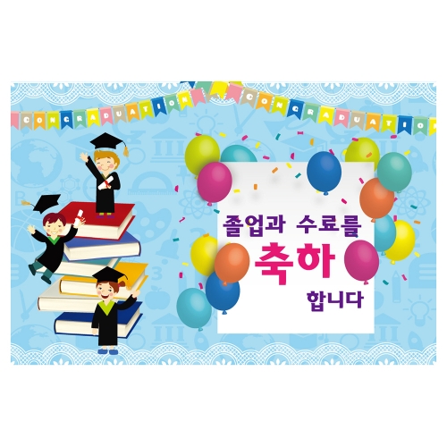[키즈토이] 졸업&수료 현수막 1620