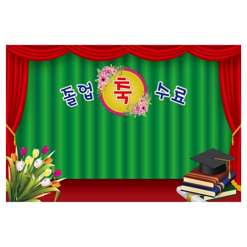 [키즈토이] 졸업&수료 현수막 1629C