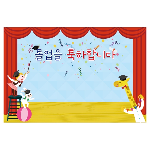 [키즈토이] 졸업 현수막 1644