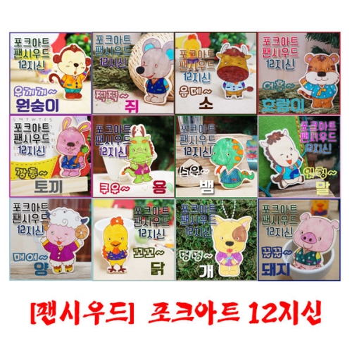 포크아트12지신[5개부터 구매가능]