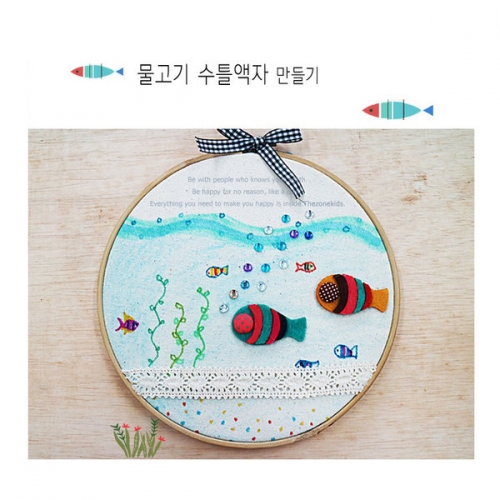 물고기 수틀액자 만들기(5명용)