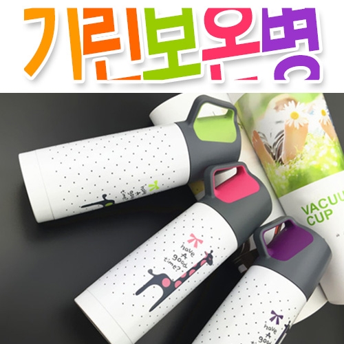 [개별박스포장] 기린 원터치 손잡이 보온병 물병 350ml / 500ml