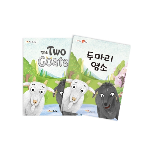 [마음북스-인성교육] 두마리 염소(923)