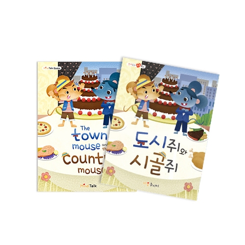 [마음북스-인성교육] 도시쥐와 시골쥐(925)