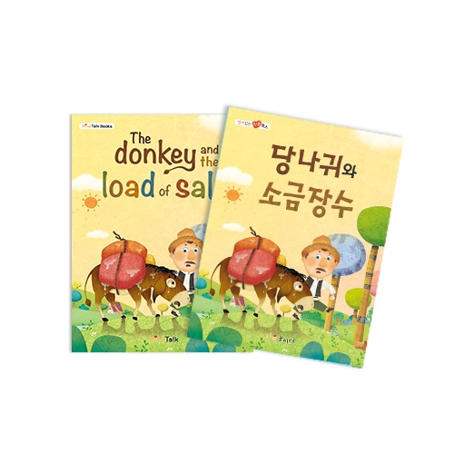 [마음북스-인성교육] 당나귀와 소금장수(969)