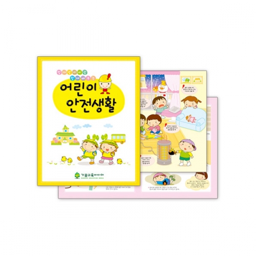 [교사용도서] 어린이 안전생활(904)