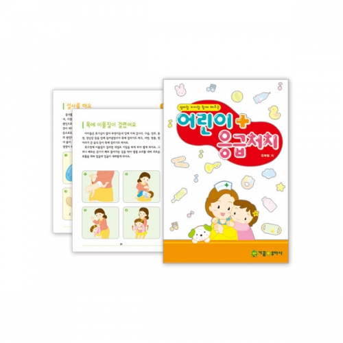 [교사용도서] 어린이 응급처치(905)