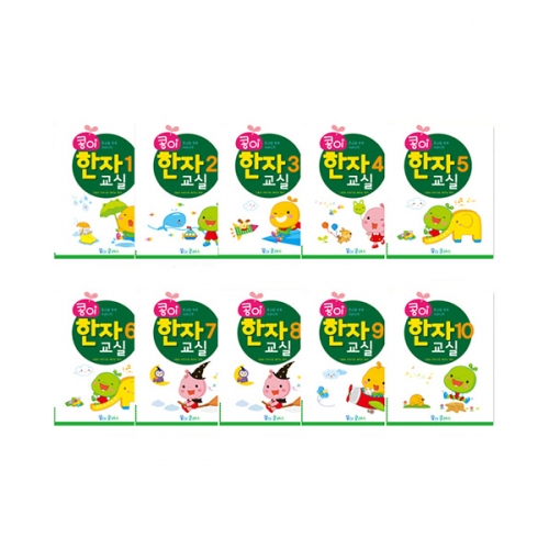 콩이 한자교실(1세트 10권)