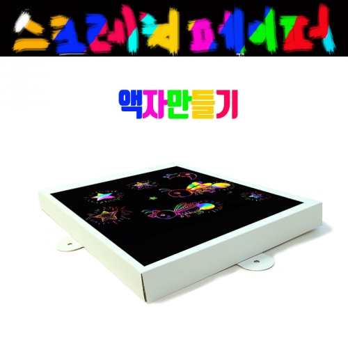 스크레치 액자만들기(10명용)