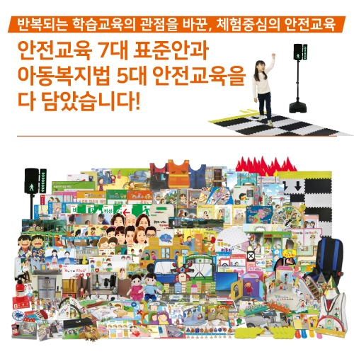 [안전교육넘버원]체험중심 안전교육자료, 교수자료