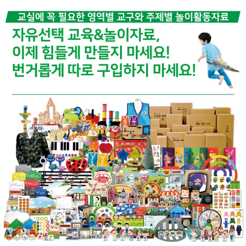 [놀이자유선택]영역별 교구와 주제별 자료의 만남, 교수자료