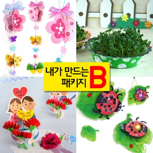 [탑키드] 내가 만드는 패키지B (1인구성)