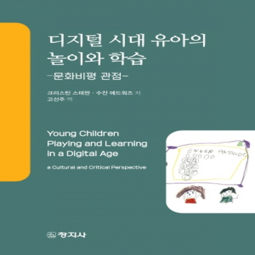 디지털 시대 유아의 놀이와 학습 -문화비평 관점-