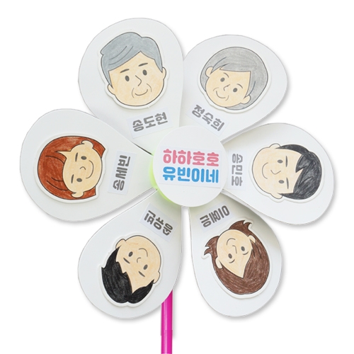 야호 우리가족 바람개비