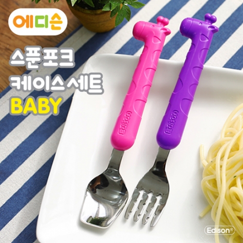 에디슨 스푼 포크 케이스 세트 베이비