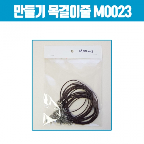 만들기 목걸이줄(밤색) M0023