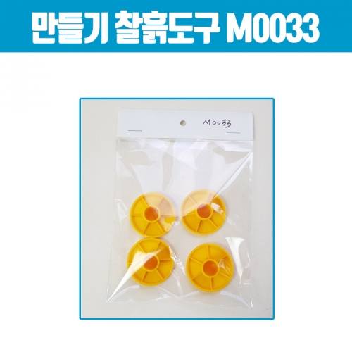 만들기 찰흙도구(원형판) M0033