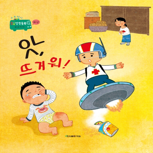 앗, 뜨거워! [수호천사 삐뽀삐뽀 안전동화 응급처치-화상]