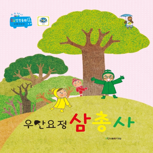 우산요정 삼총사 [수호천사 삐뽀삐보 안전동화 교통안전-보행자안전]