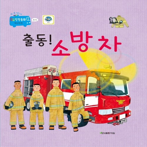 출동! 소방차 [수호천사 삐뽀삐뽀 안전동화 재난안전-화재]