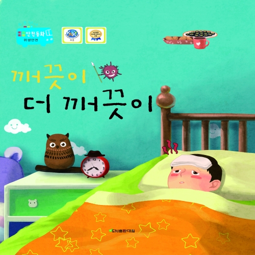 깨끗이 더 깨끗이 [수호천사 삐뽀삐뽀 안전동화 생활안전-위생안전]