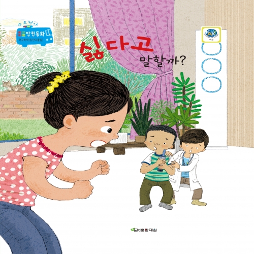 싫다고 말할까? [수호천사 삐뽀삐뽀 안전동화 성폭력, 학교폭력-집단따돌림]