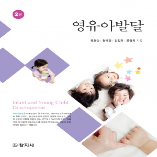 영유아발달(2판)