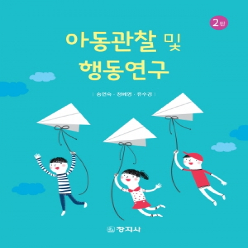 아동관찰 및 행동연구(2판)