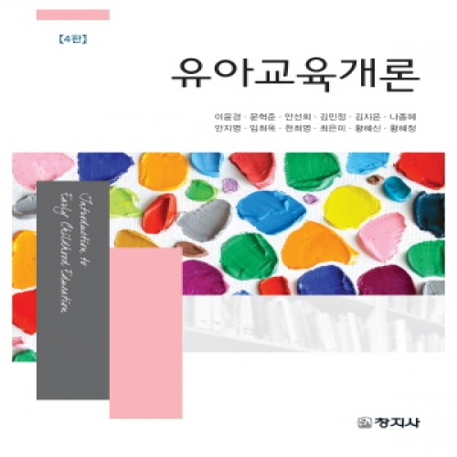 유아교육개론(제4판)