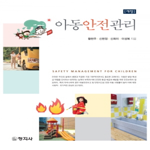 아동안전관리(개정)