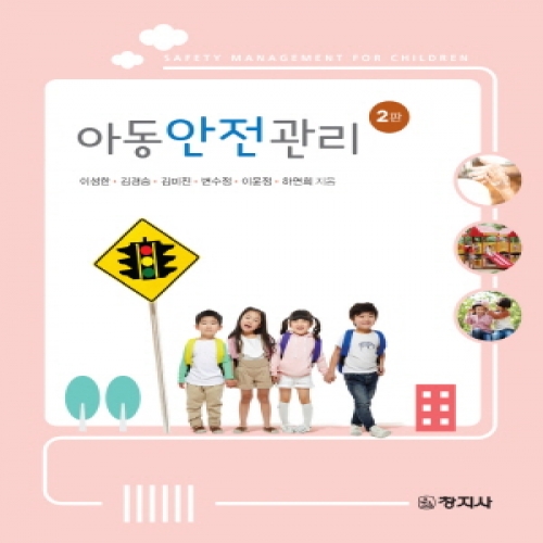 아동안전관리(2판)