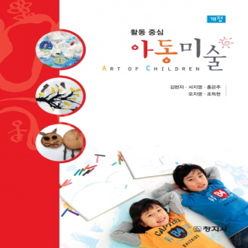 활동중심 아동미술(개정)