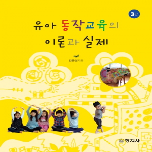 유아 동작교육의 이론과 실제(3판)