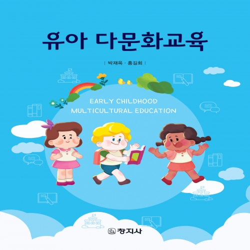 유아 다문화교육(Early Childhood Multicultural Education)
