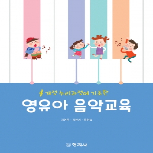 개정 누리과정에 기초한 영유아 음악교육2020