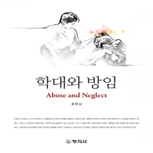 학대와 방임(Abuse and Neglect)