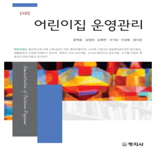 어린이집 운영관리(3판)