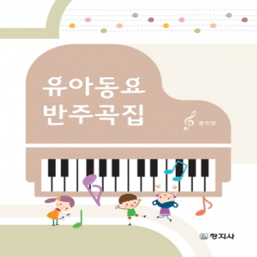 유아동요 반주곡집(스프링)