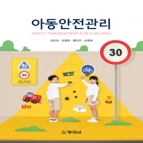 아동안전관리