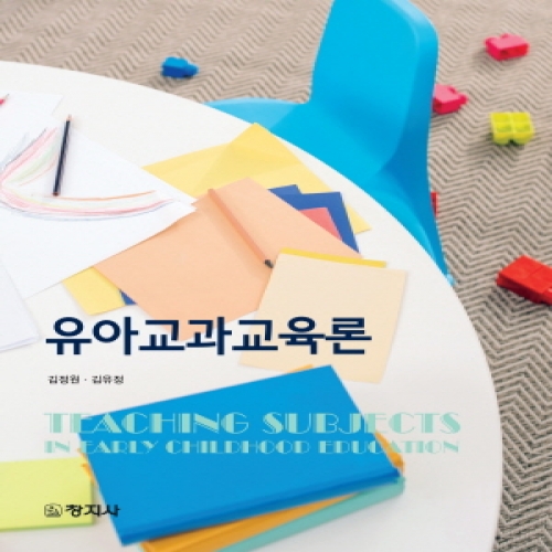 유아교과교육론